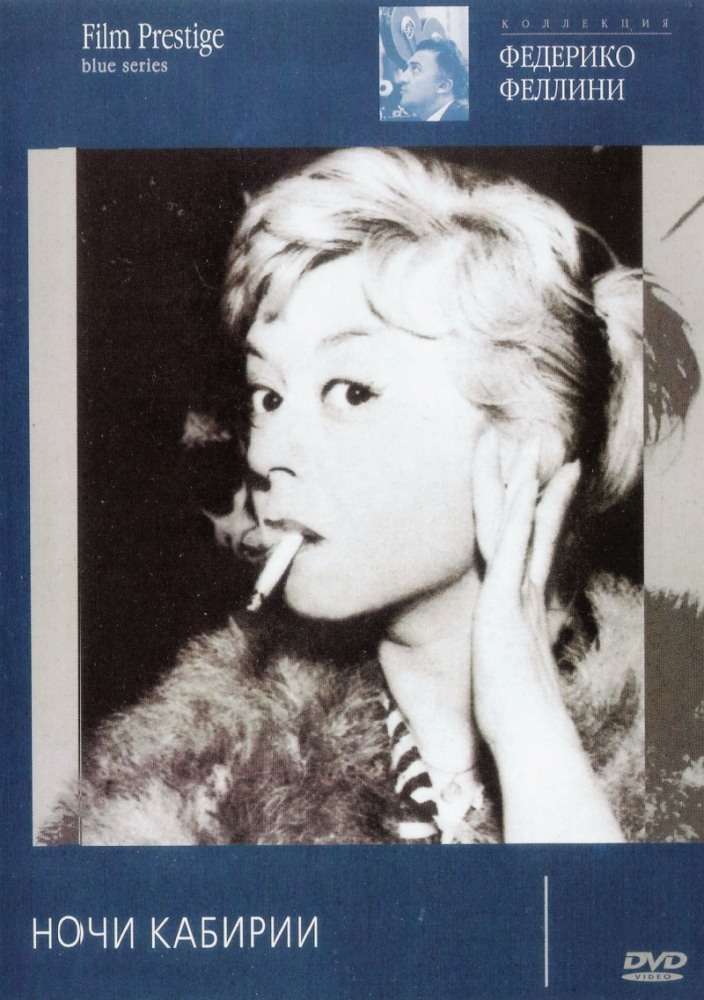Фильм Ночи Кабирии