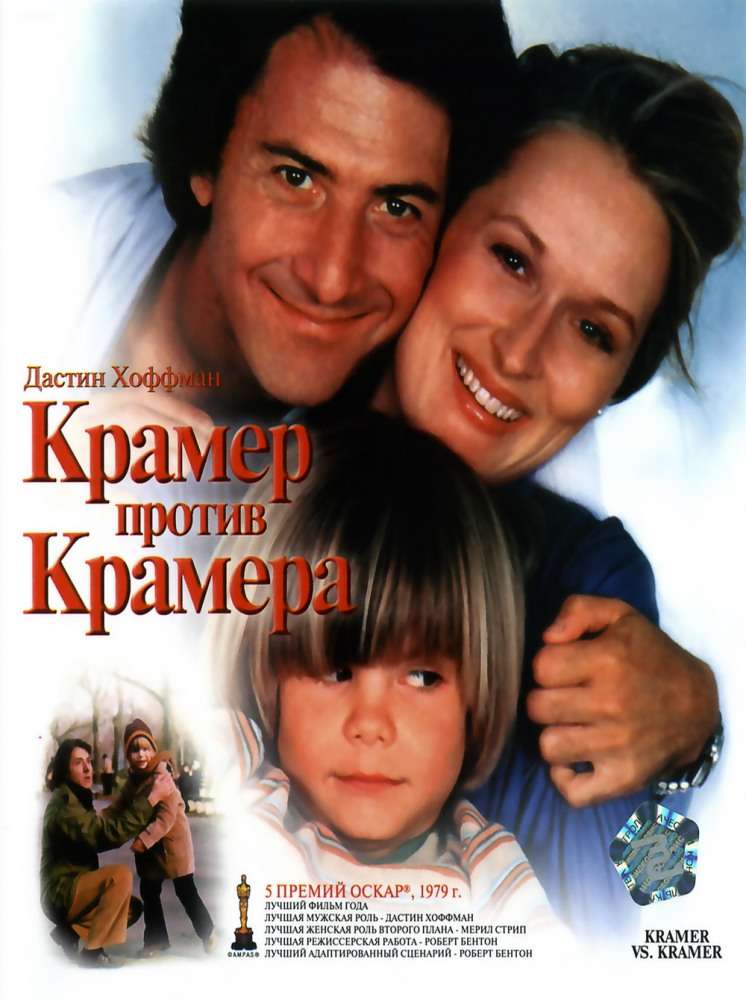 Постер фильма Крамер против Крамера