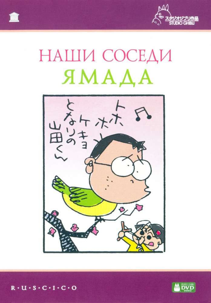 Постер фильма Наши соседи Ямада