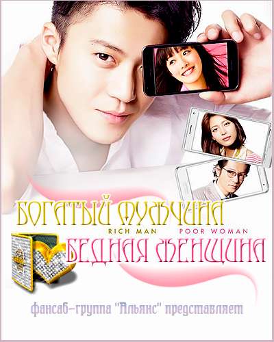 Сериал Богатый мужчина, бедная женщина