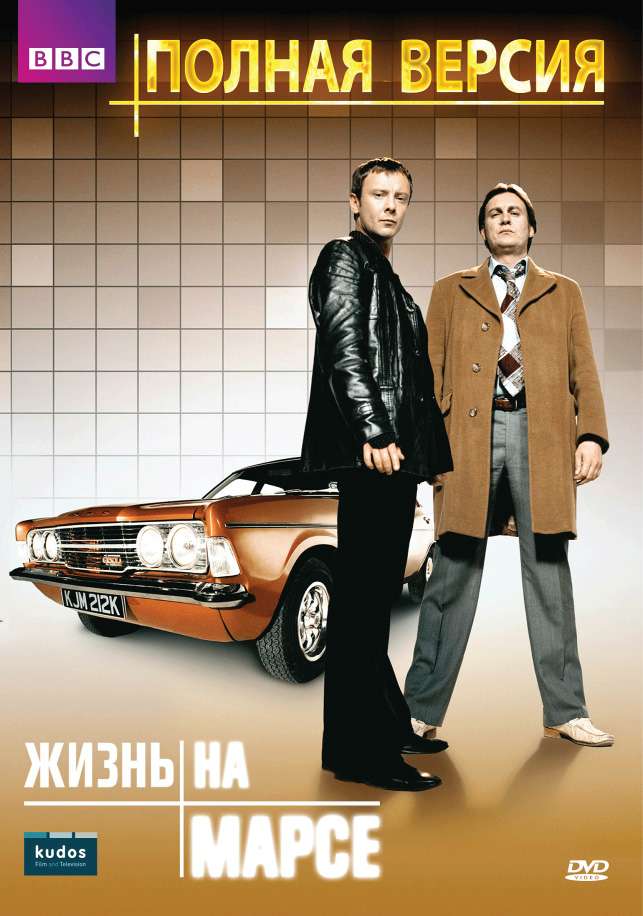 Сериал Жизнь на Марсе