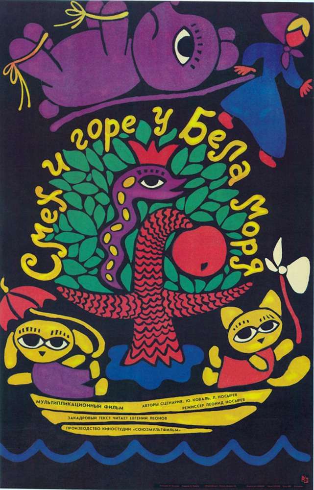 Фильм Смех и горе у Бела моря