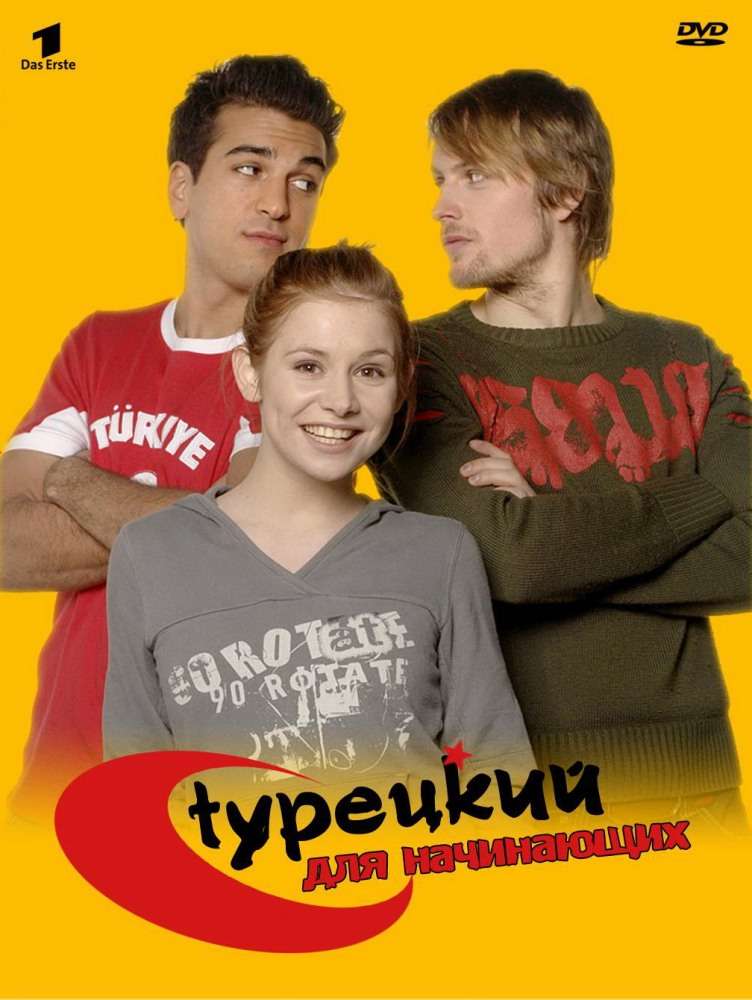 Сериал Турецкий для начинающих
