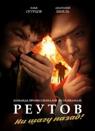 Сериал Реутов ТВ