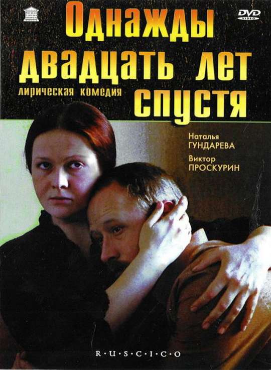 Фильм Однажды двадцать лет спустя