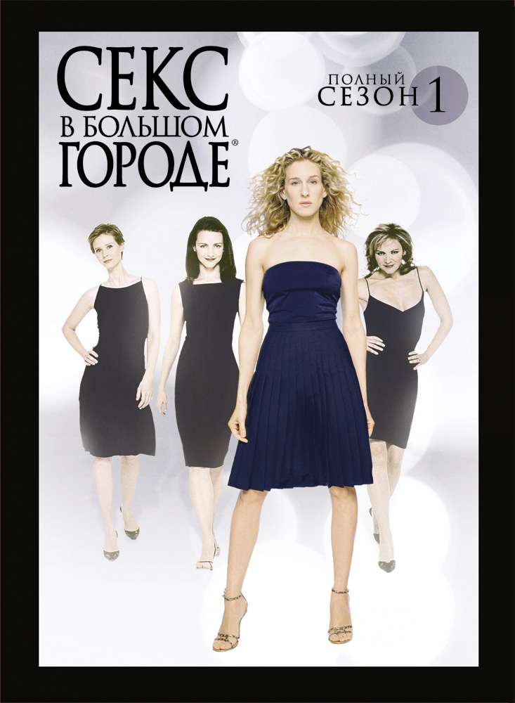 Постер сериала Секс в большом городе