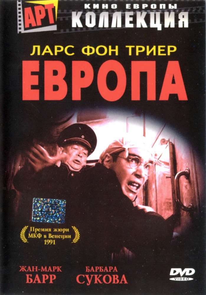 Постер фильма Европа