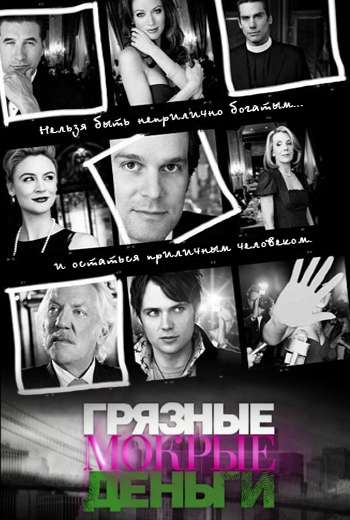 Сериал Грязные мокрые деньги