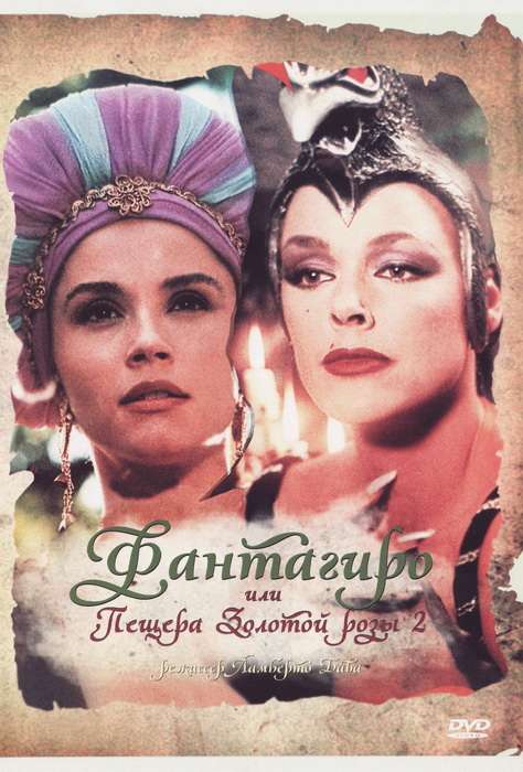 Фильм Фантагиро, или Пещера золотой розы 2