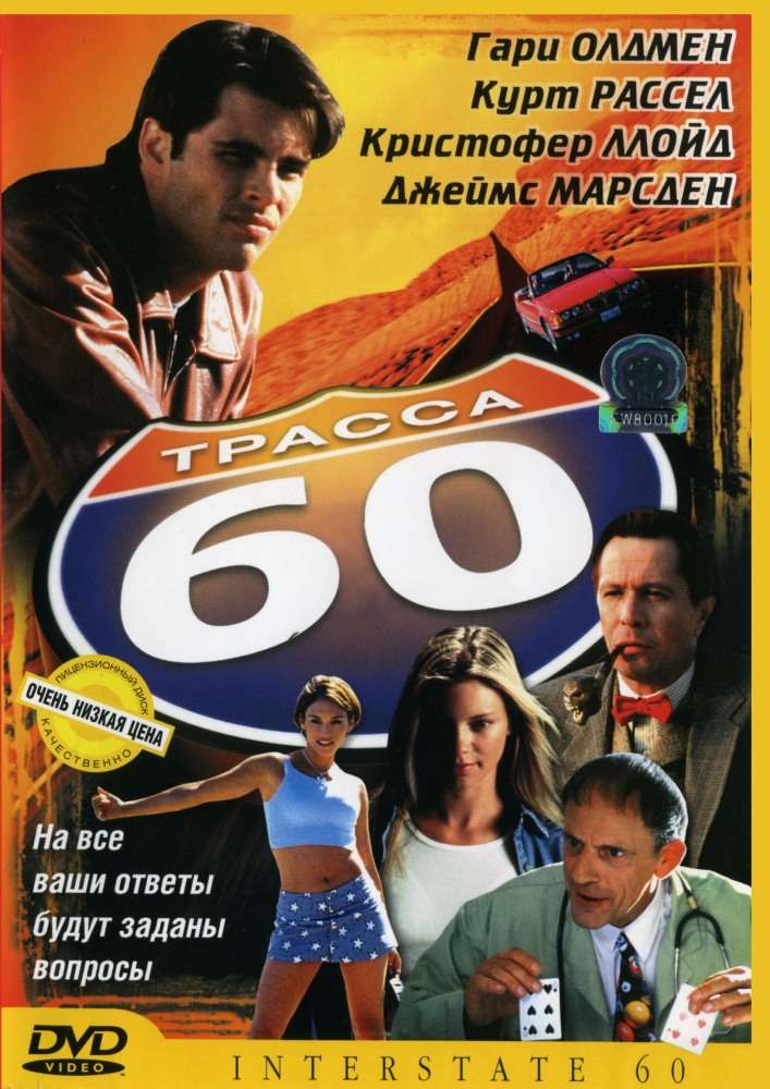 Фильм Трасса 60