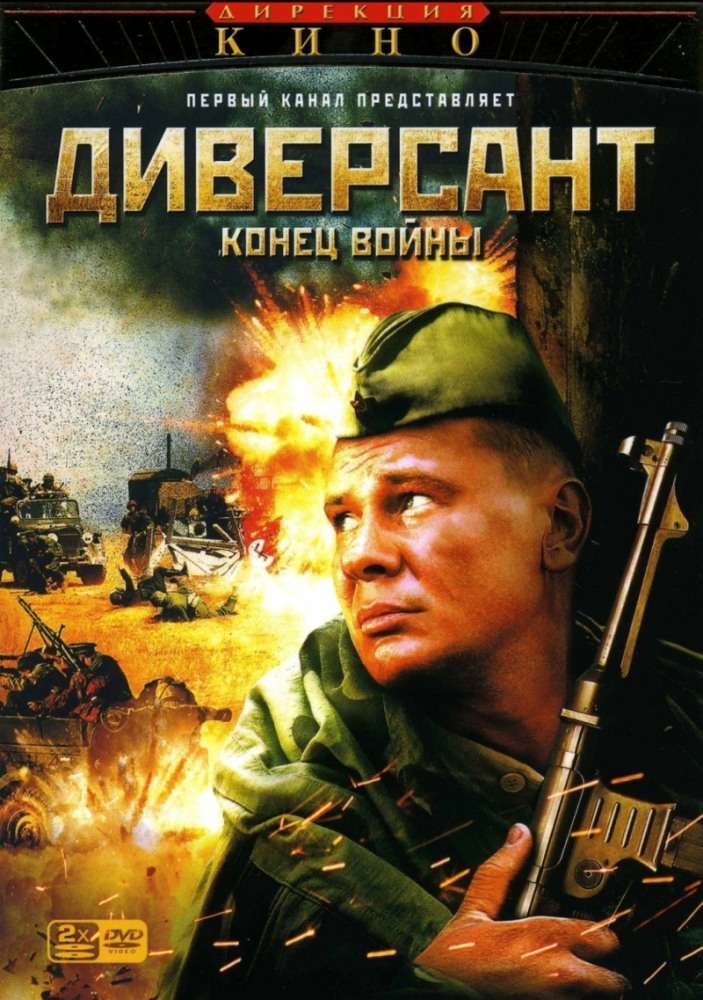 Сериал Диверсант 2: Конец войны
