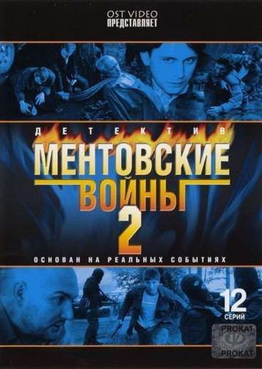 Сериал Ментовские войны 2