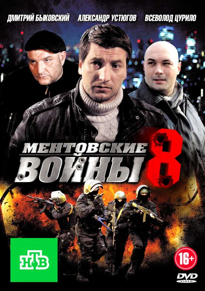 Сериал Ментовские войны 8