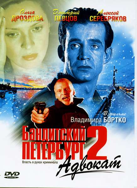 Сериал Бандитский Петербург 2: Адвокат