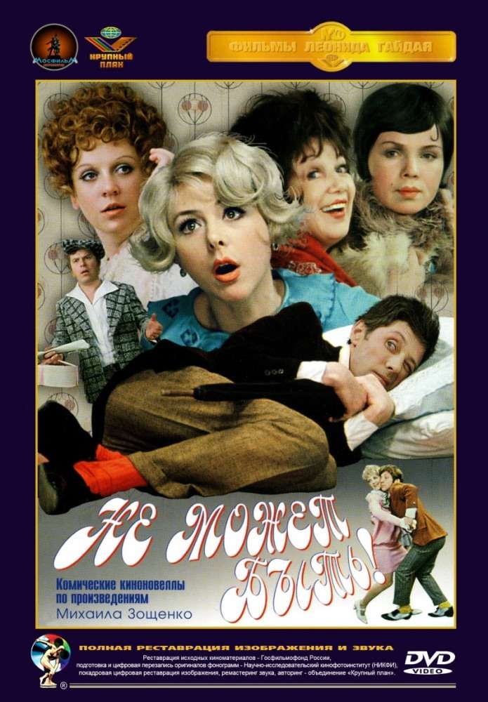 Фильм Не может быть!