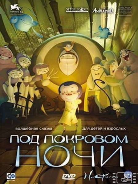 Фильм Под покровом ночи