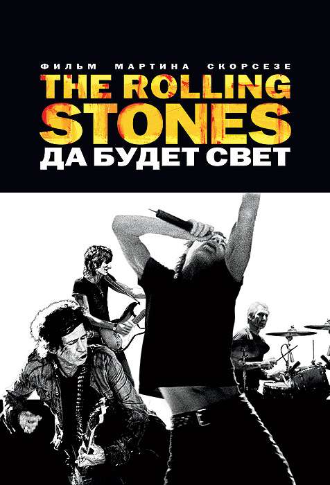 Постер фильма The Rolling Stones: Да будет свет