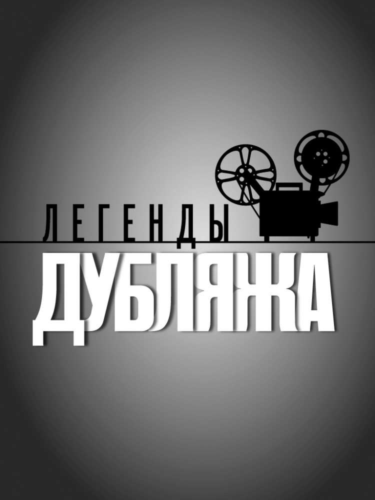Сериал Легенды дубляжа
