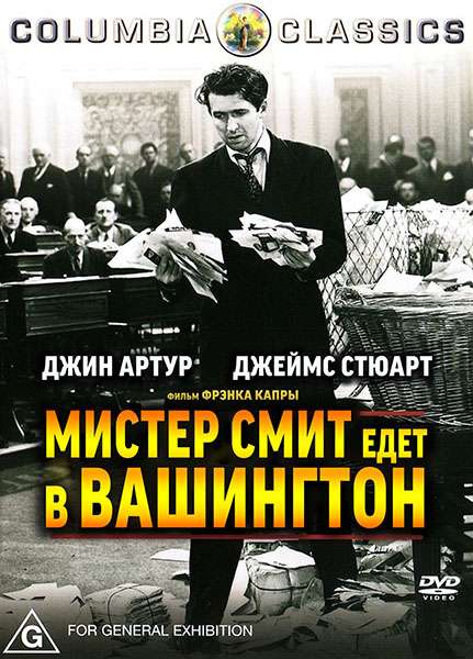 Фильм Мистер Смит едет в Вашингтон