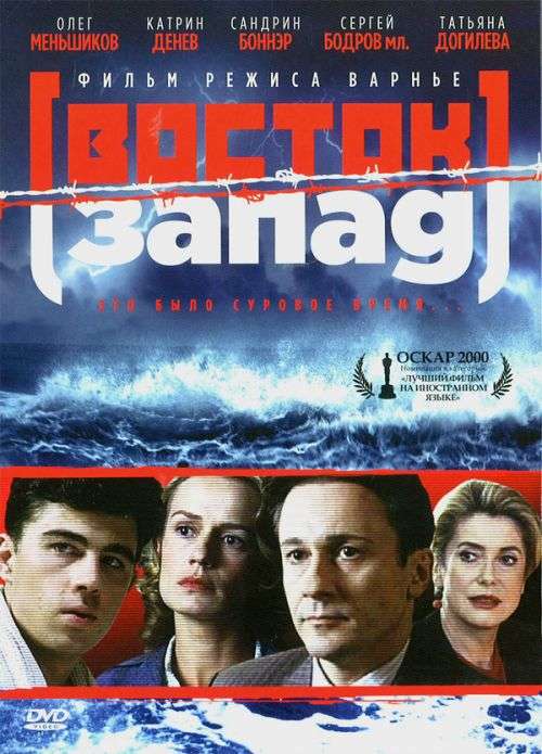 Фильм Восток-Запад
