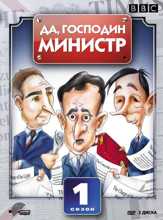 Сериал Да, господин министр