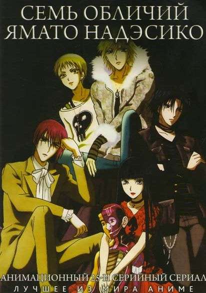 Сериал Семь обличий Надэсико Ямато