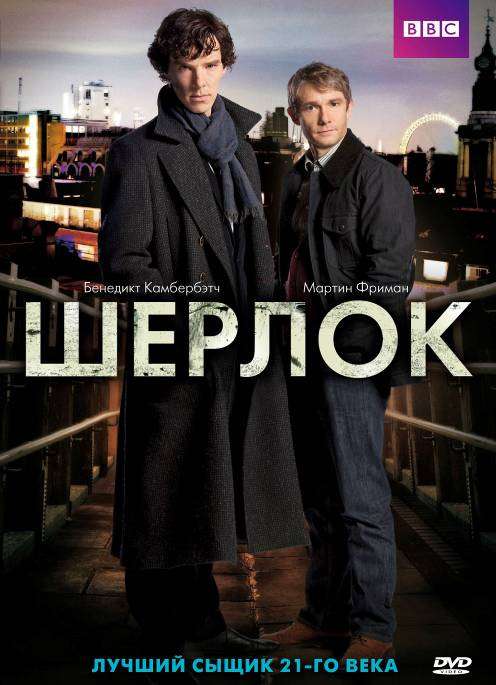 Сериал Шерлок