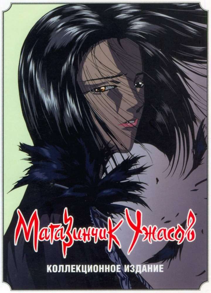 Сериал Магазинчик ужасов