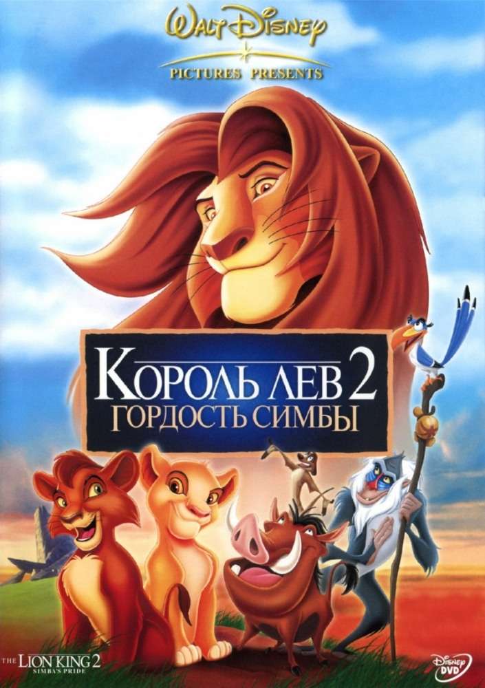 Фильм Король Лев 2: Гордость Симбы