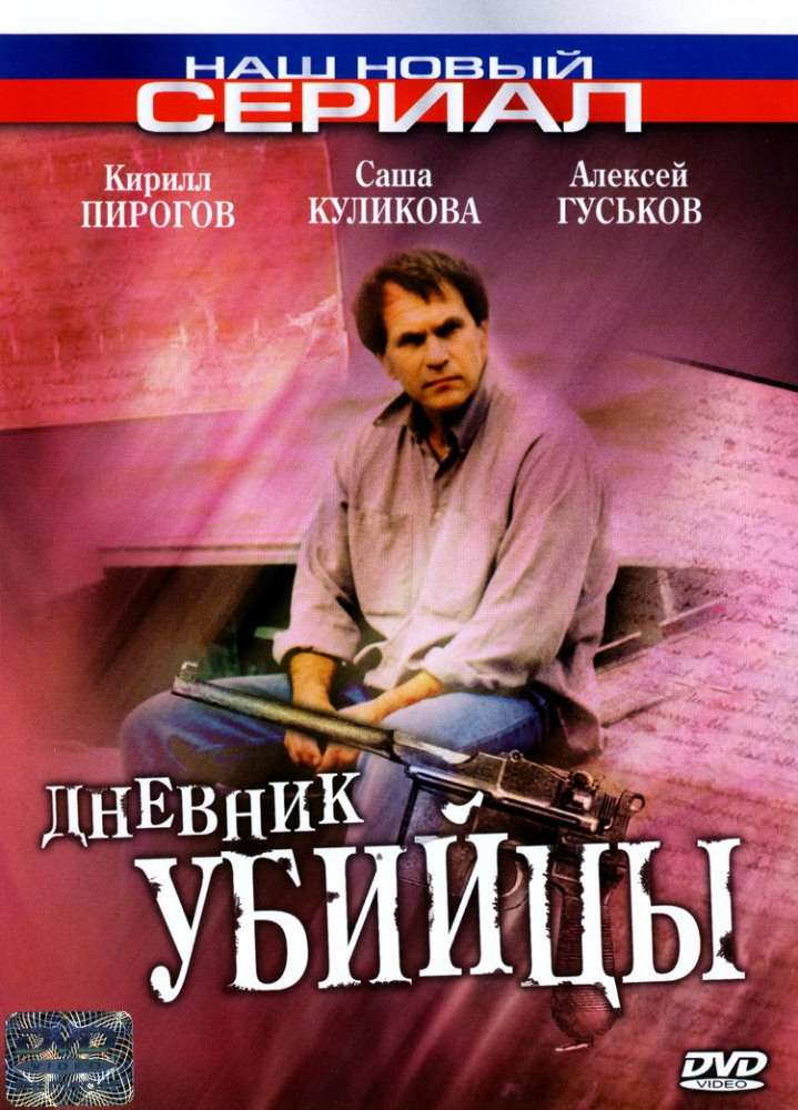 Сериал Дневник убийцы