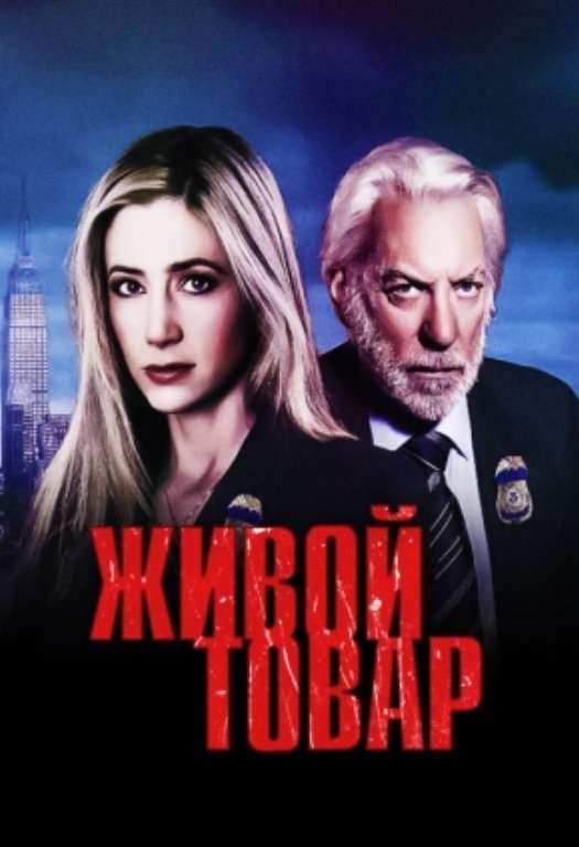 Постер сериала Живой товар