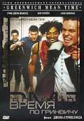 Постер фильма Время по Гринвичу