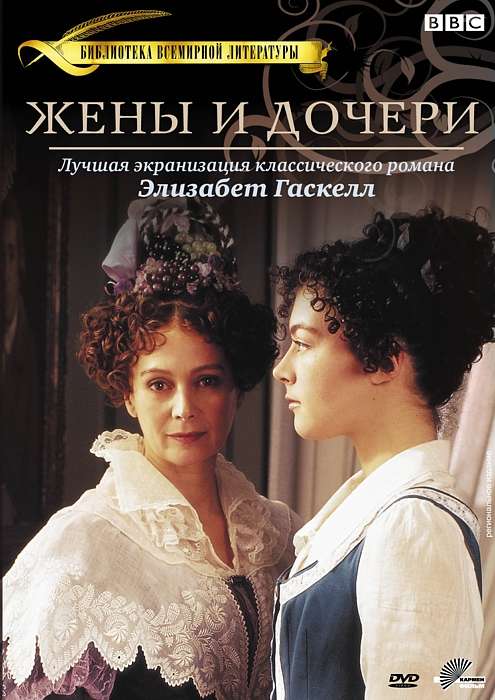 Постер сериала Жены и дочери