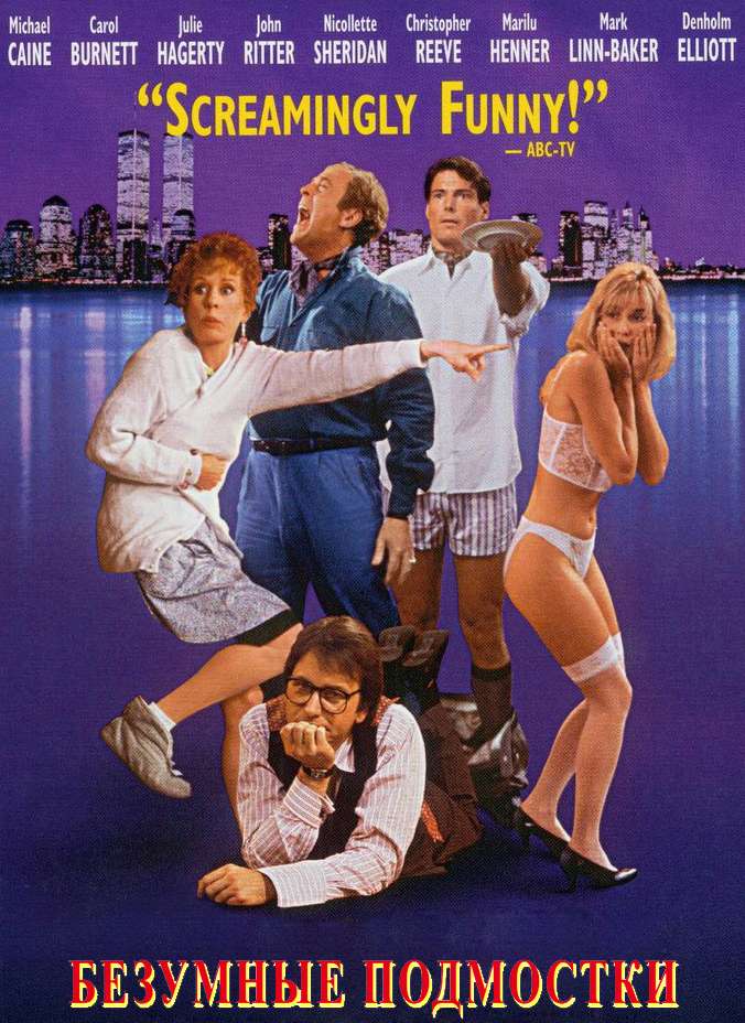 Постер фильма Безумные подмостки