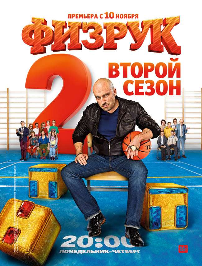 Постер сериала Физрук