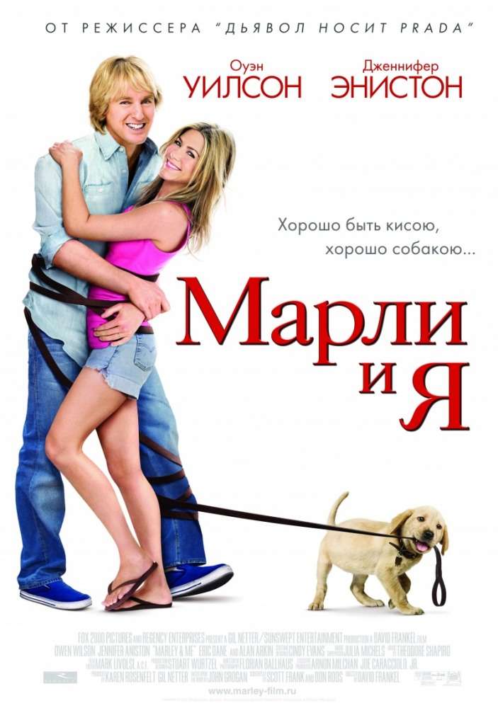 Фильм Марли и я