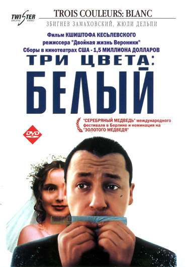 Фильм Три цвета: Белый