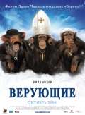 Фильм Верующие