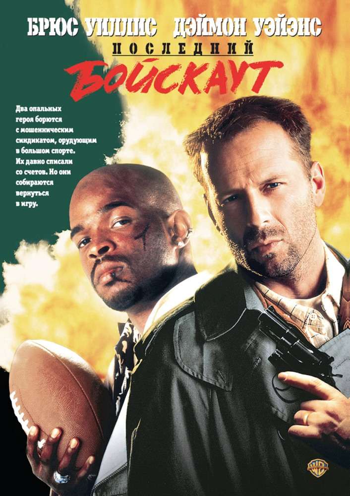 Постер фильма Последний бойскаут