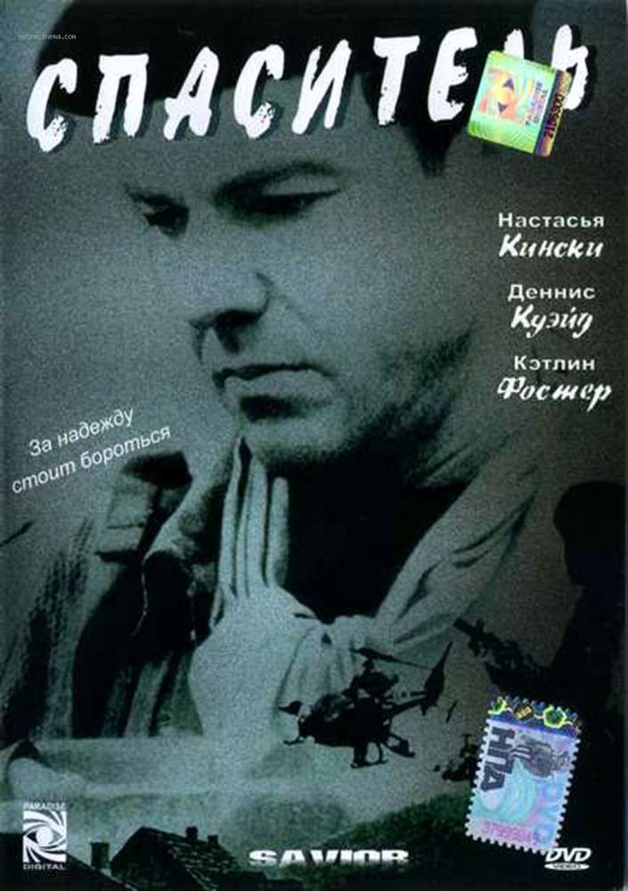 Фильм Спаситель
