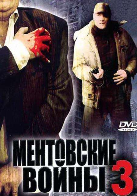 Постер сериала Ментовские войны&nbsp;3