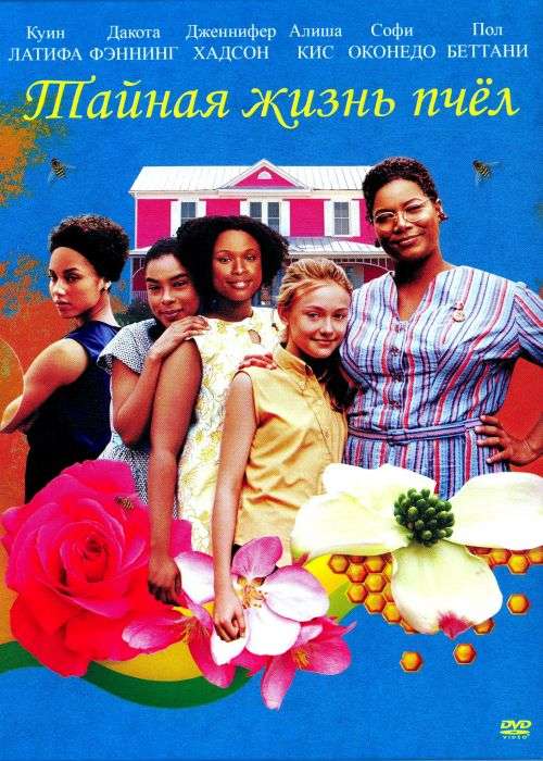 Постер фильма Тайная жизнь пчёл