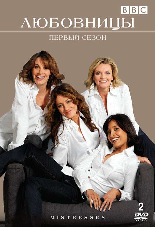 Постер сериала Любовницы