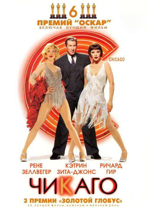 Постер фильма Чикаго