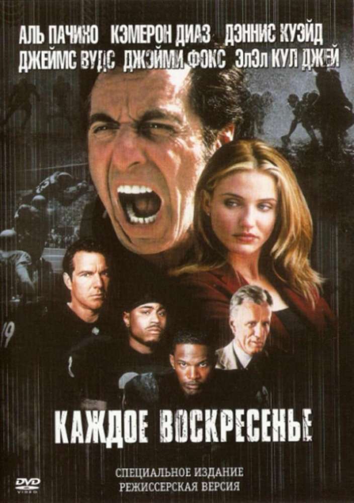 Постер фильма Каждое воскресенье