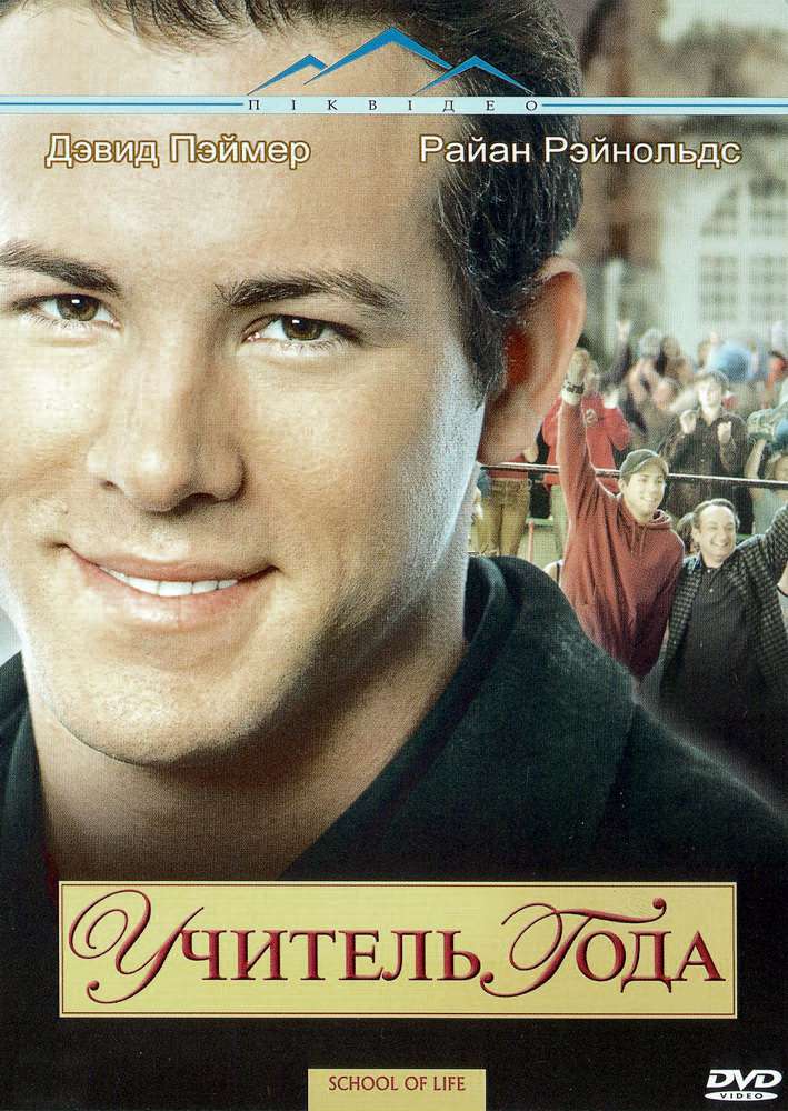 Фильм Учитель года