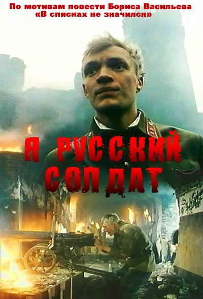 Фильм Я – русский солдат