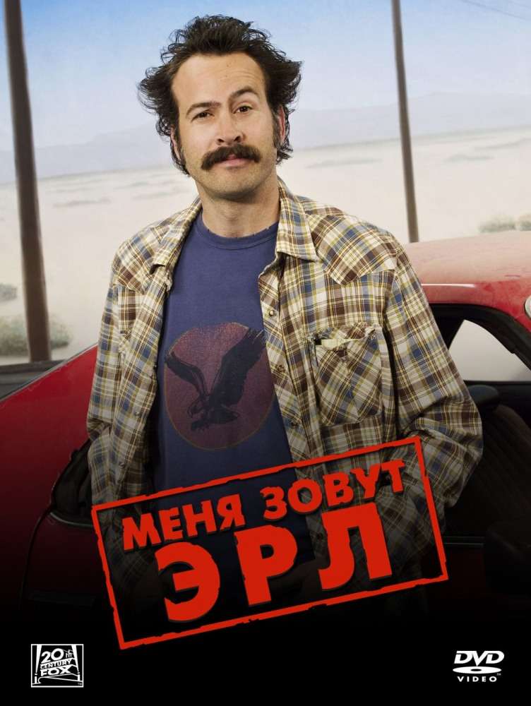 Сериал Меня зовут Эрл