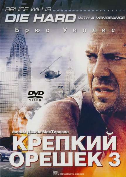 Постер фильма Крепкий орешек 3: Возмездие