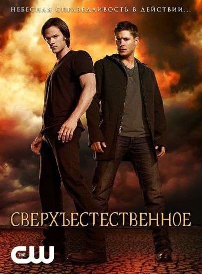 Постер сериала Сверхъестественное
